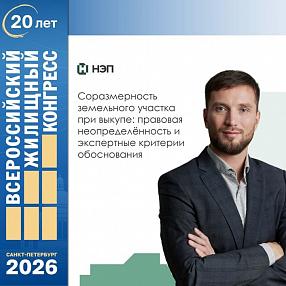 Генеральный директор "НЭП" на ВЖК